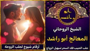 أرقام شيوخ لجلب الزوجة