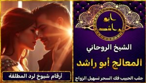 أرقام شيوخ لرد المطلقة