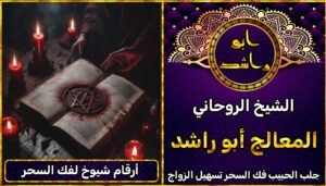 ارقام شيوخ لفك السحر