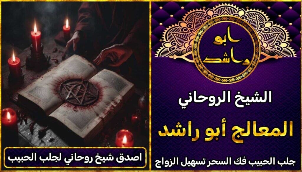 اصدق شيخ روحاني لجلب الحبيب