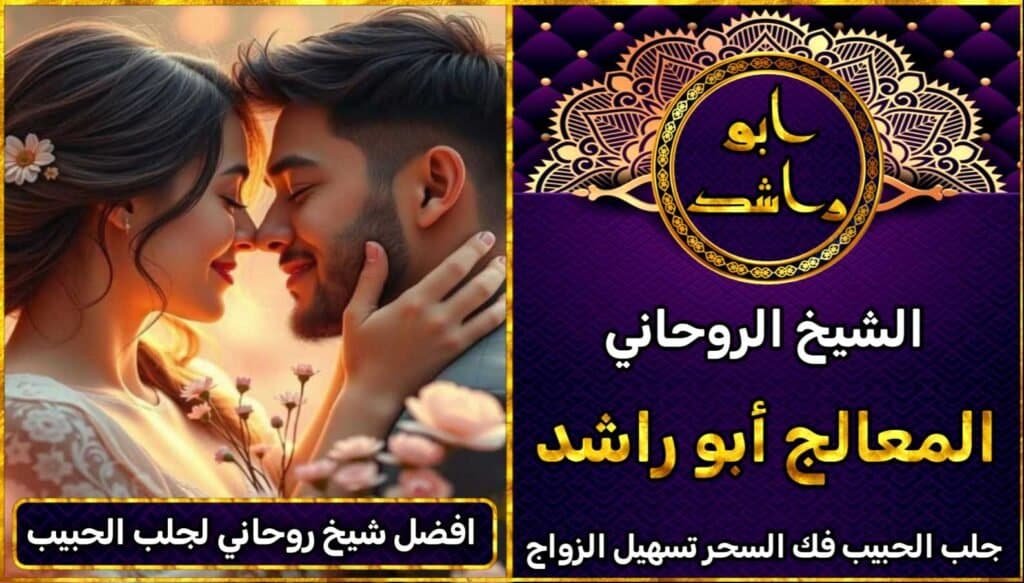 افضل شيخ روحاني لجلب الحبيب