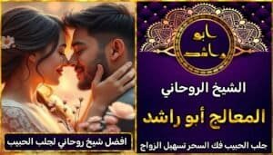 افضل شيخ روحاني لجلب الحبيب