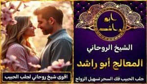 اقوى شيخ روحاني لجلب الحبيب