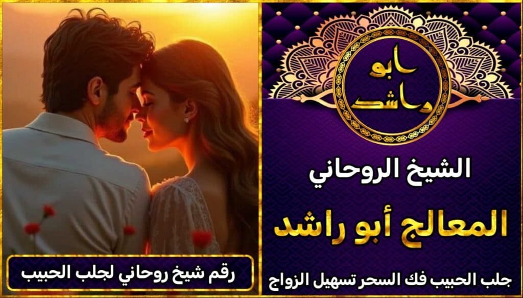 رقم شيخ روحاني لجلب الحبيب