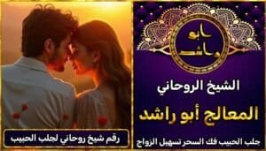 رقم شيخ روحاني لجلب الحبيب