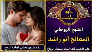 رقم شيخ روحاني لجلب الزوج