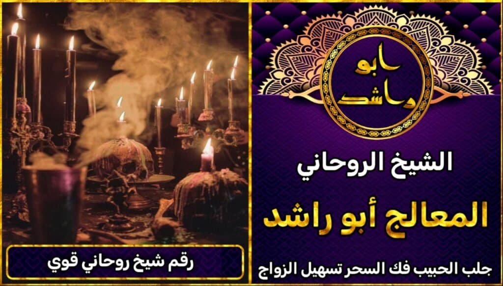 رقم شيخ روحاني قوي