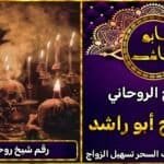 رقم شيخ روحاني قوي ومجرب