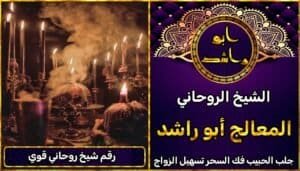 رقم شيخ روحاني قوي