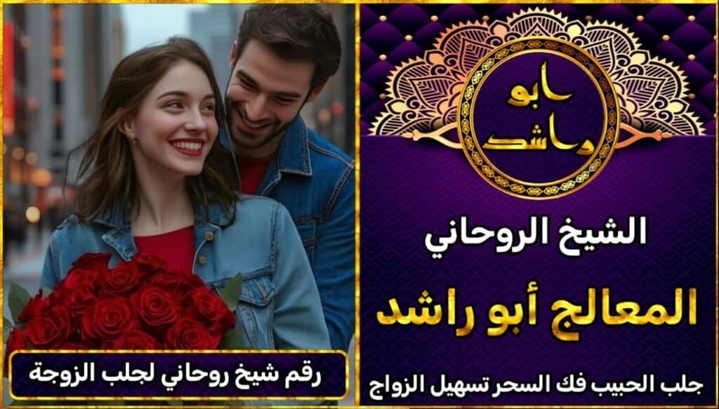 رقم شيخ روحاني جلب الزوجة