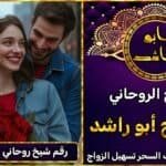 رقم شيخ روحاني جلب الزوجة