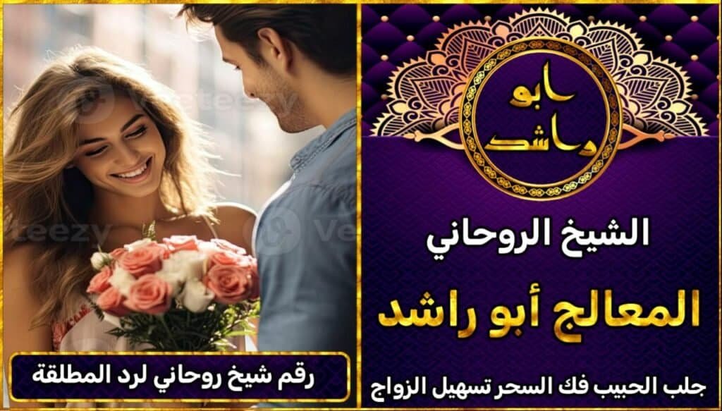 رقم شيخ روحاني لرد المطلقة