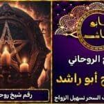 رقم شيخ روحاني مجرب