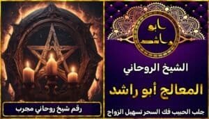 رقم شيخ روحاني مجرب