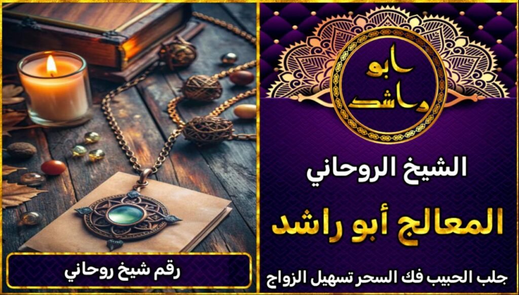 رقم شيخ روحاني ثقه