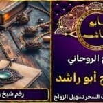 رقم شيخ روحاني ثقه