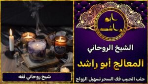 شيخ روحاني ثقه
